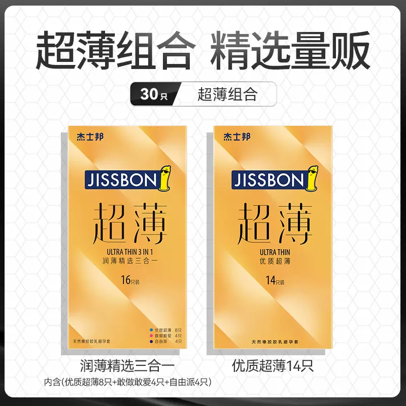 旗舰店隐私发货，Jissbon 杰士邦 超薄避孕套 30只 19.9元包邮（需领券） 值值值-买手聚集的地方