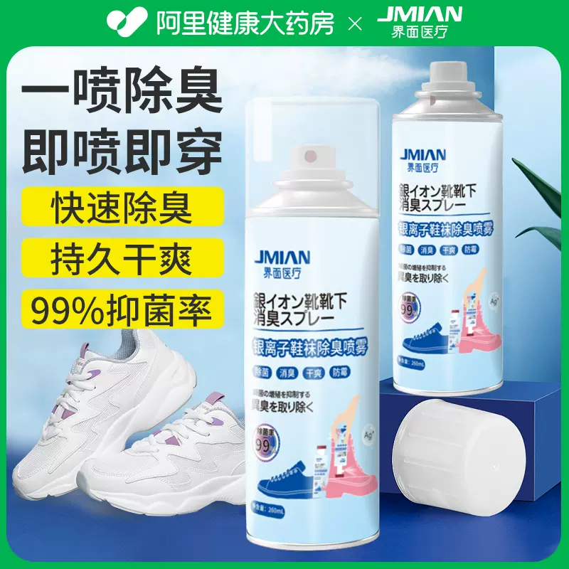 界面医疗 鞋子杀菌除臭喷雾260ml 7.9元包邮（需领券） 值值值-买手聚集的地方