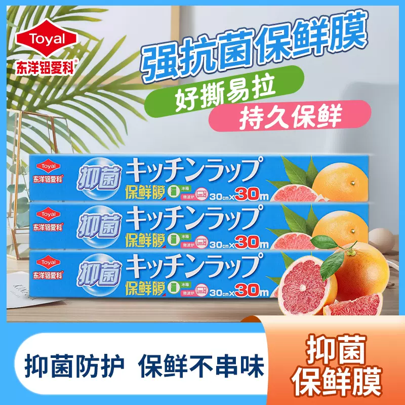 日本 Toyal 东洋铝LDPE抗菌保鲜膜30cm*30m*3盒装 新低16.9元包邮(需领券) 值值值-买手聚集的地方