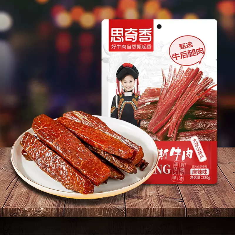 思奇香 大凉山手撕风干牛肉 220g 29.9元包邮（需领券） 值值值-买手聚集的地方