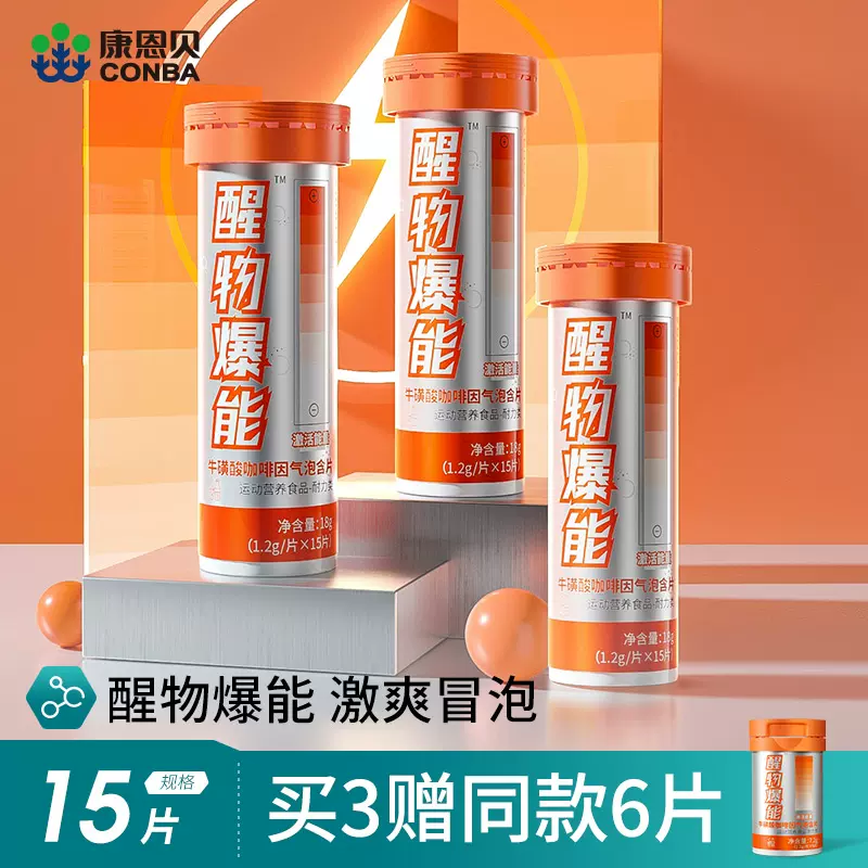 康恩贝 醒物爆能 牛磺酸咖啡因气泡含片 15片 9.9元包邮（需领券） 值值值-买手聚集的地方