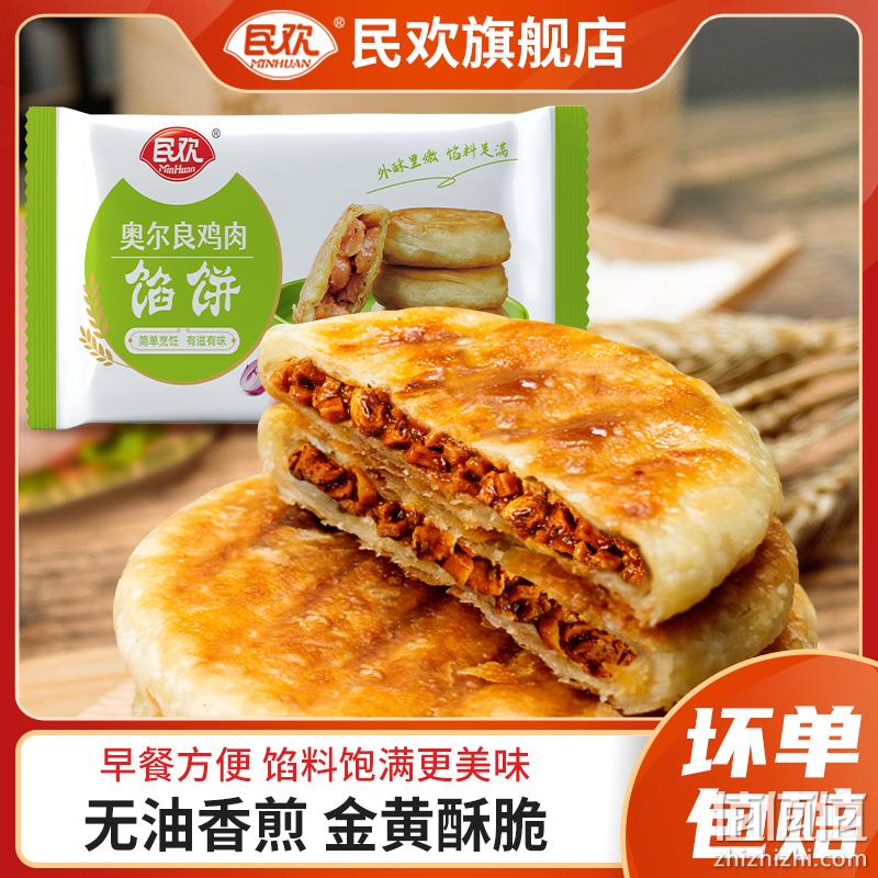 民欢 黑胡椒牛肉馅饼/奥尔良鸡肉馅饼 720g（8个）*2件 27.8元包邮（需领券） 值值值-买手聚集的地方