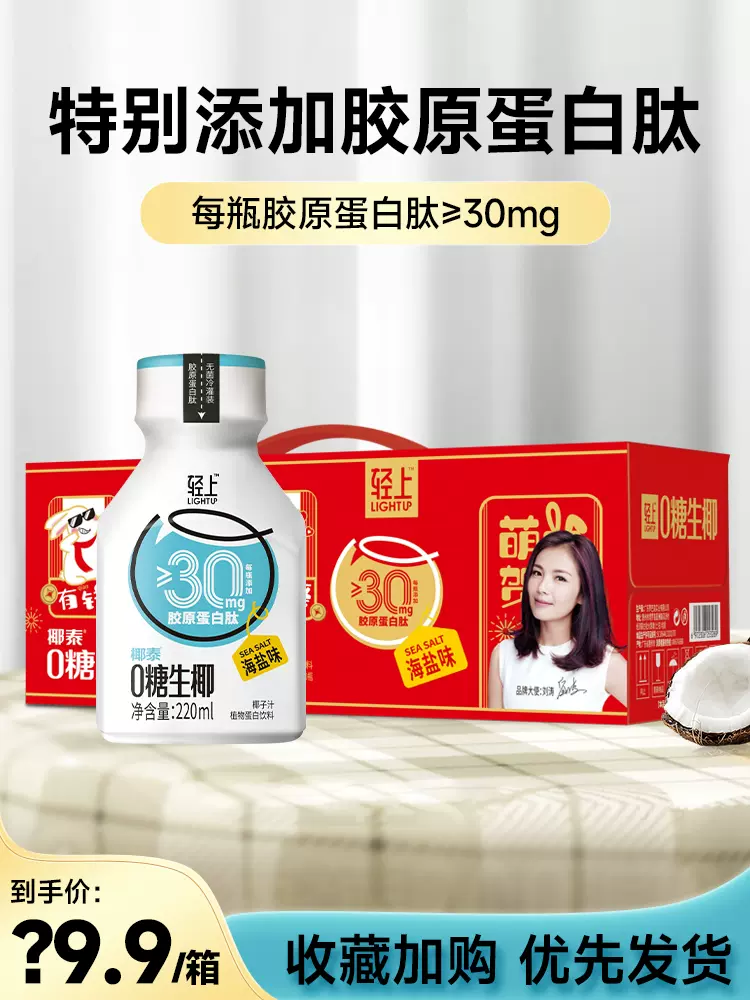 椰泰集团，轻上 0糖胶原蛋白肽椰奶椰乳饮料 220ml*10瓶 29.9元包邮（需领券） 值值值-买手聚集的地方