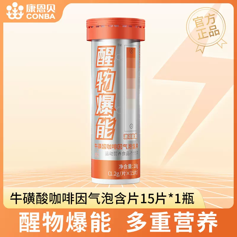 康恩贝 醒物爆能 牛磺酸咖啡因气泡含片 15片 9.9元包邮（需领券） 值值值-买手聚集的地方