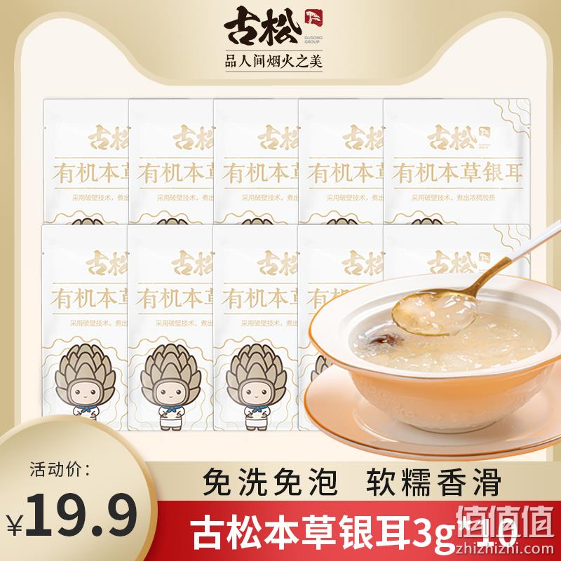古松 有机本草银耳锁鲜装 3g*10袋 9.9元包邮（需领券） 值值值-买手聚集的地方