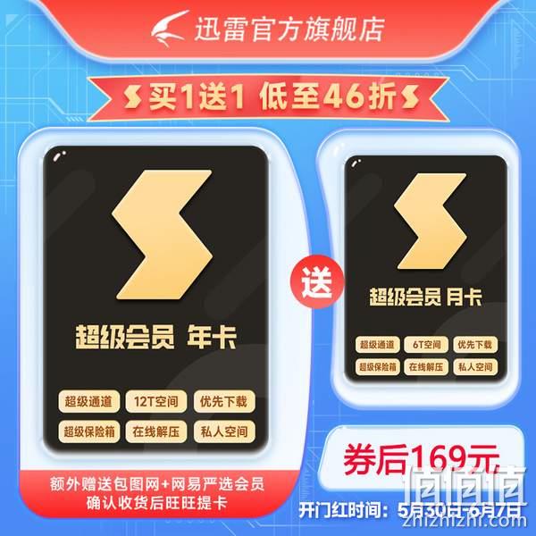 20点开始，迅雷 超级会员 1年+送1个月 史低169元秒充（需领券） 值值值-买手聚集的地方