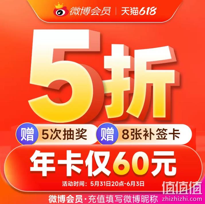 20点开始，新浪微博 会员年卡 12个月 60元秒充 值值值-买手聚集的地方