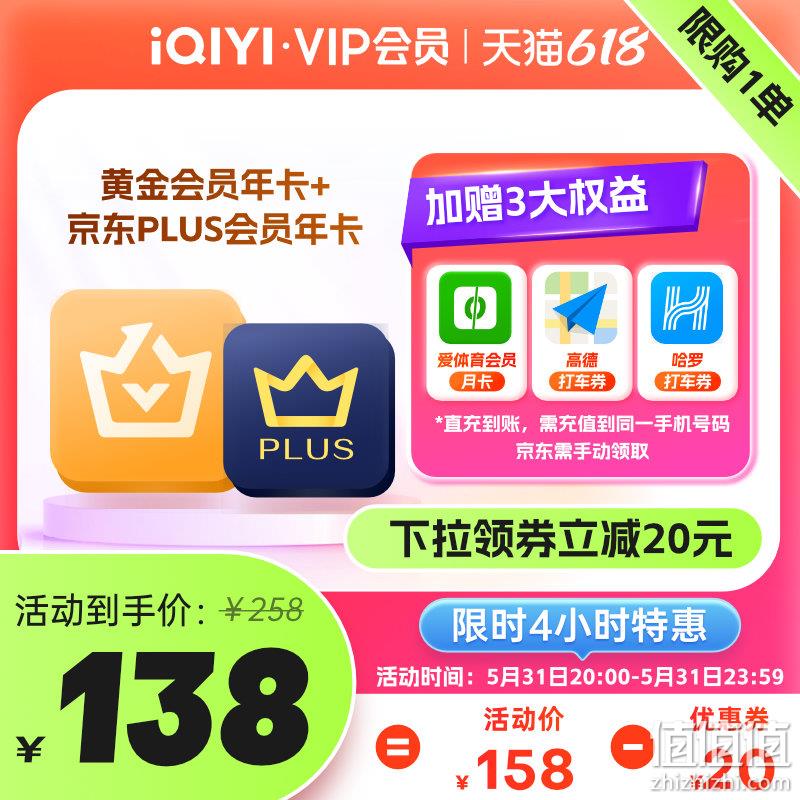 20点开始，爱奇艺 VIP黄金会员年卡12个月+京东PLUS会员年卡12个月+加赠3大权益 148元秒充（需领券） 值值值-买手聚集的地方