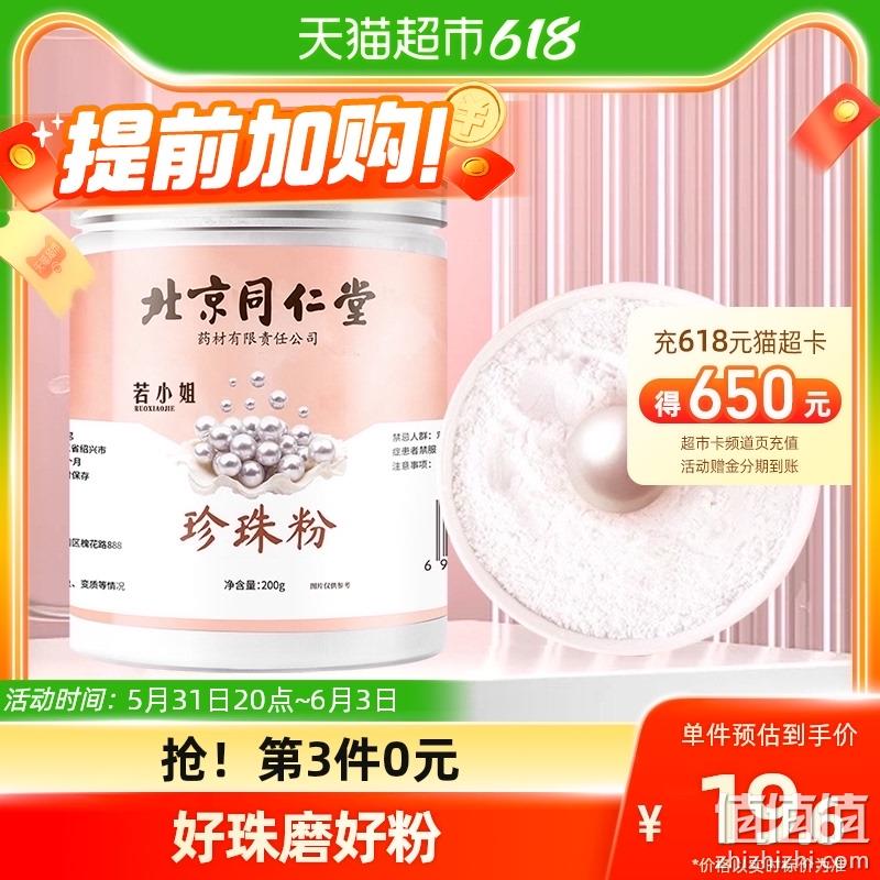 北京同仁堂 若小姐 珍珠粉200g 19.8元包邮（需用券） 值值值-买手聚集的地方