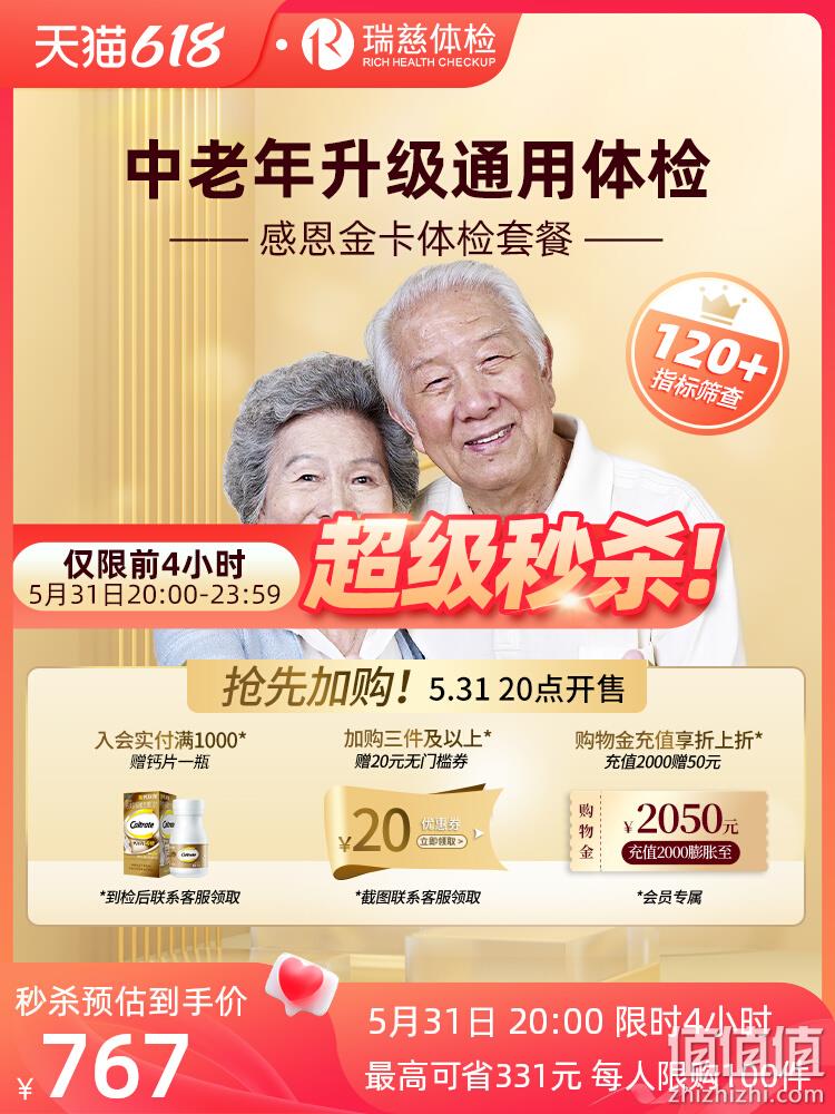 20点开始，瑞慈体检 感恩金卡中老年心脑血管深度体检套餐 757元包邮（限前4小时） 值值值-买手聚集的地方
