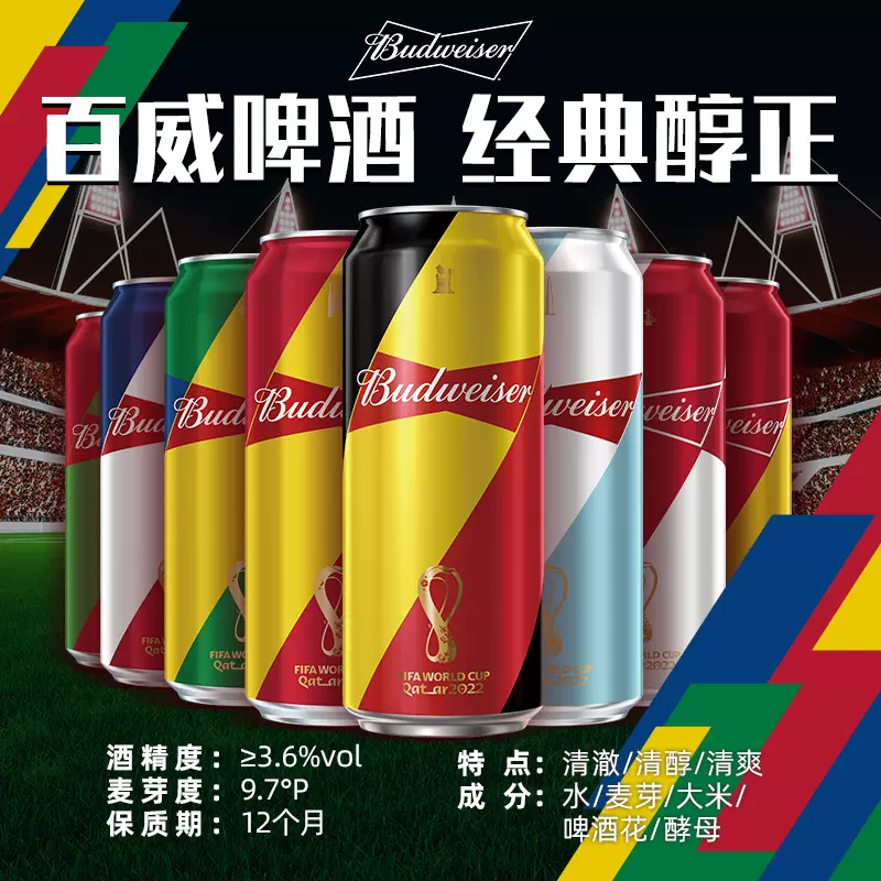 临期低价，Budweiser 百威 经典醇正啤酒 2022年世界杯限定罐 450mL*20罐 69元包邮（需用券） 值值值-买手聚集的地方