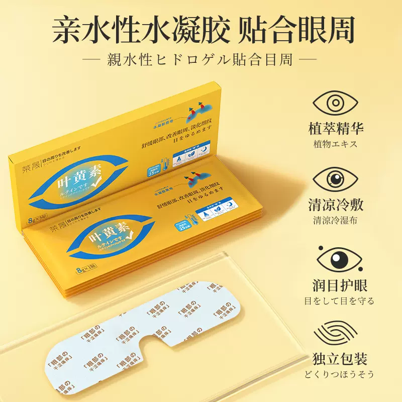 荣晟 叶黄素凝胶冷敷眼膜贴 15贴 29.9元包邮（拍3件） 值值值-买手聚集的地方