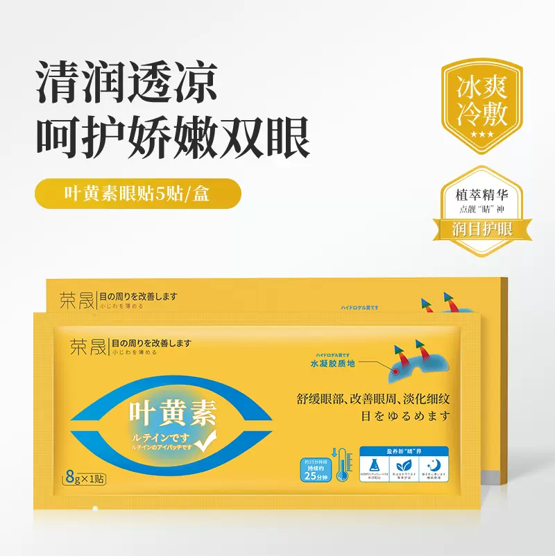 荣晟 叶黄素凝胶冷敷眼膜贴 15贴 29.9元包邮（拍3件） 值值值-买手聚集的地方