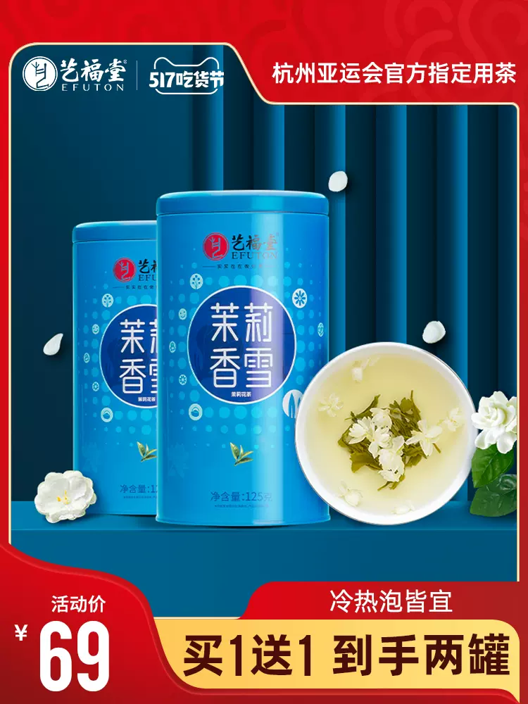 杭州亚运会官方指定用茶，艺福堂 特级茉莉香雪花茶 250g*2罐 新低54元包邮（27元/罐） 值值值-买手聚集的地方