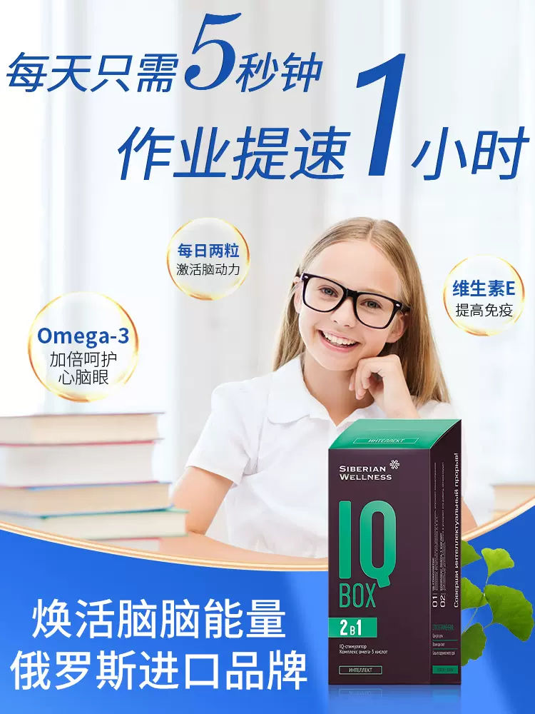 俄奥委会合作品牌，Siberian Wellness IQ Box 2-1补脑胶囊2粒*30袋*2盒 89元包邮包税（49.5元/盒） 值值值-买手聚集的地方