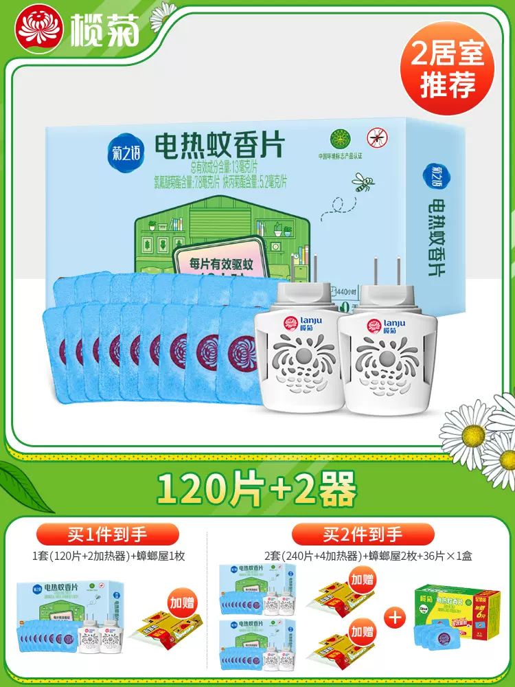 榄菊 菊之语 电热蚊香片 2个加热器+120片蚊香片 24.9元包邮（需领券） 值值值-买手聚集的地方