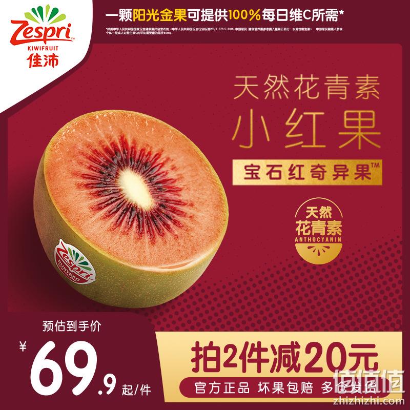 Zespri 佳沛 宝石红™奇异果（81g-105g）7-8粒  *2件 129.8元包邮（64.9元/件） 值值值-买手聚集的地方