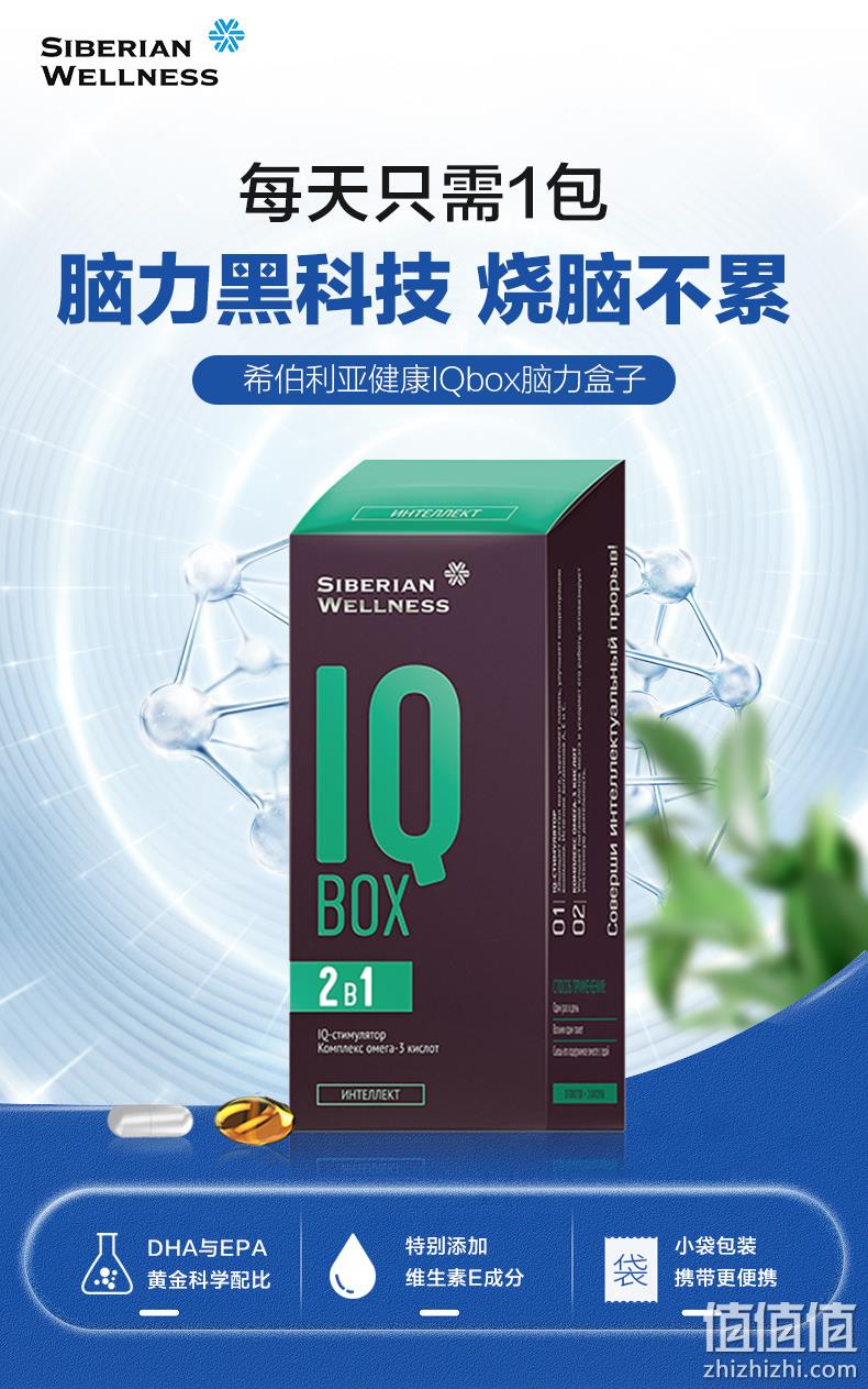 俄奥委会合作品牌，Siberian Wellness IQ Box 2-1补脑胶囊2粒*30袋*2盒 89元包邮包税（49.5元/盒） 值值值-买手聚集的地方