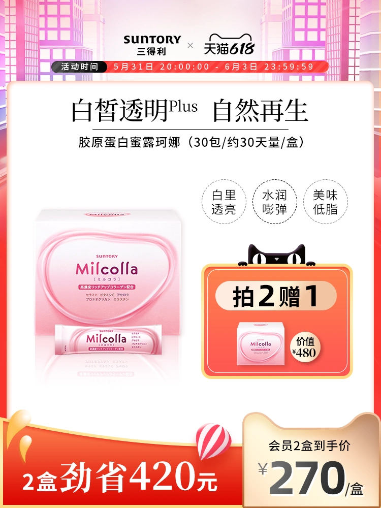 ​三得利旗下高端保健品牌，三得利 Milcolla 蜜露珂娜 第4代胶原蛋白液态粉30包 267.8元包邮包税（双重优惠） 值值值-买手聚集的地方