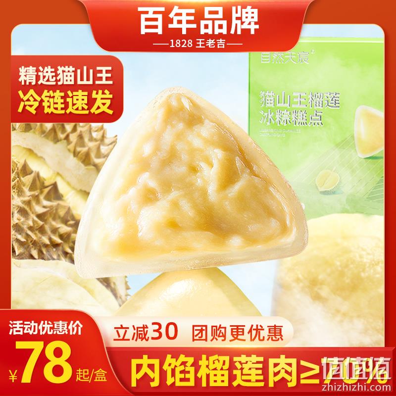 1828王老吉 自然天宸® 猫山王榴莲冰粽礼盒60g*4枚 58元包邮（需用券） 值值值-买手聚集的地方