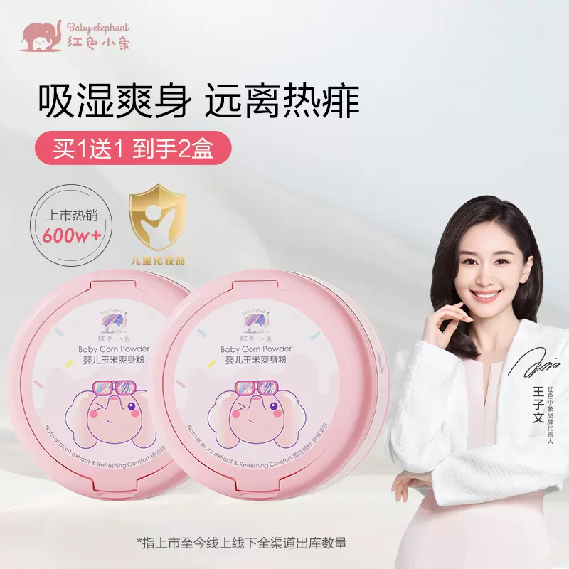 Baby elephant 红色小象 天然玉米爽身粉 120g*2盒 39元包邮 （需领券） 值值值-买手聚集的地方