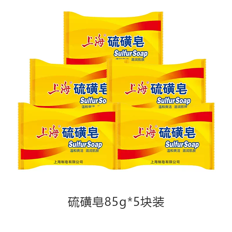 上海 抑菌祛痘硫磺皂 85g*5块 8.9元包邮（需用券） 值值值-买手聚集的地方