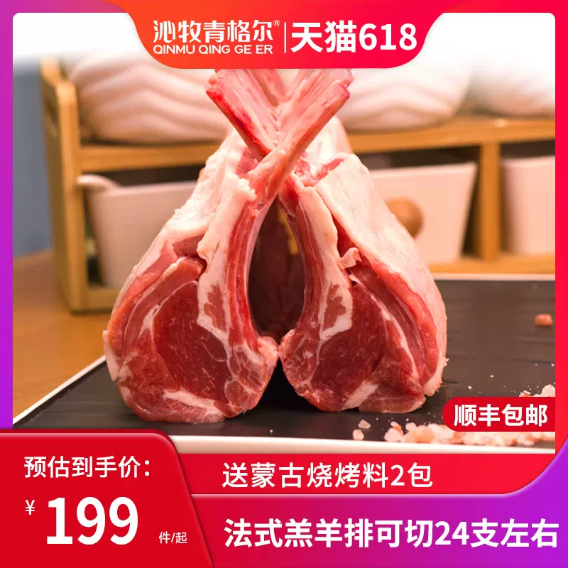 国家地理标志产品，沁牧青格尔 内蒙锡盟24支肋排法式羔羊排3.4斤 新低161元包邮（双重优惠） 值值值-买手聚集的地方