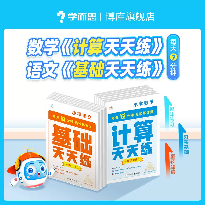 学而思 2023版语文数学计算基础天天练（1~6年级） 26元包邮（需领券） 值值值-买手聚集的地方