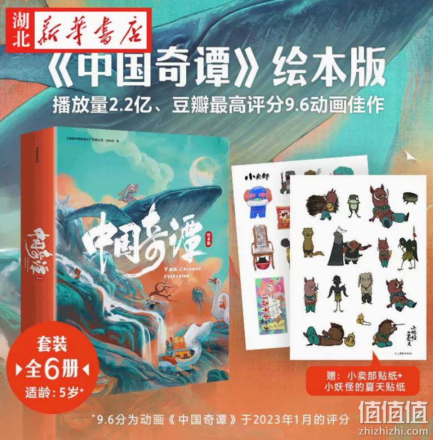 中国奇谭 绘本版书全套6册 送贴纸 139元包邮（需领券） 值值值-买手聚集的地方