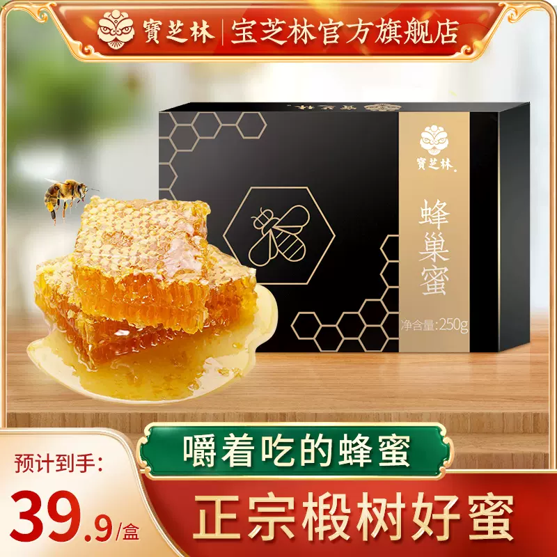 宝芝林 长白山 纯正天然农家自产土蜂巢蜜 230g 28.9元包邮（需领券） 值值值-买手聚集的地方