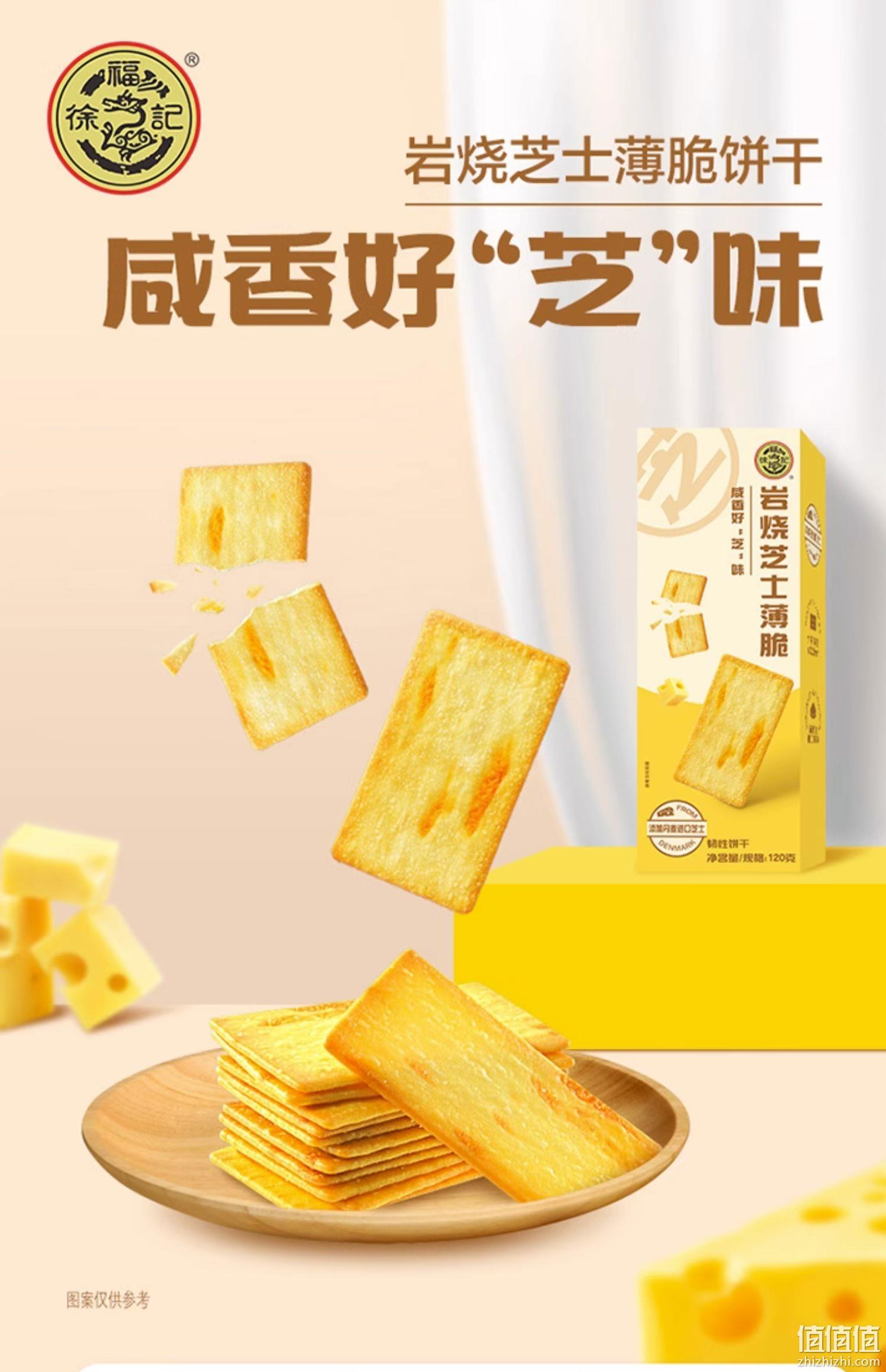 徐福记 岩烧芝士薄脆饼干 120g*4盒 21.9元包邮（需领券） 值值值-买手聚集的地方
