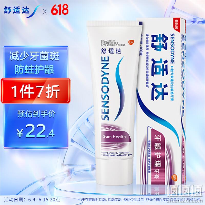 舒适达 抗敏感牙龈护理+美白+多效臻护牙膏100g*12支 115.08元包邮（9.59元/支） 值值值-买手聚集的地方