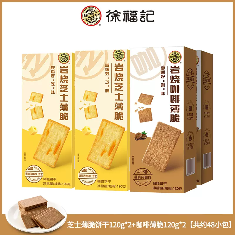 徐福记 岩烧芝士薄脆饼干 120g*4盒 21.9元包邮（需领券） 值值值-买手聚集的地方