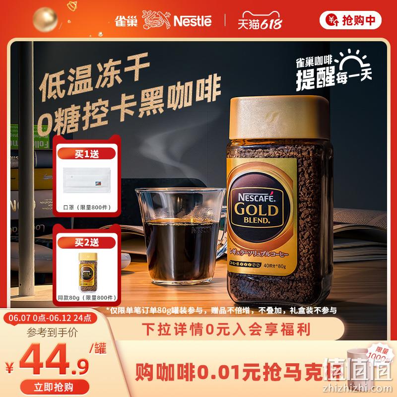 日本进口，雀巢 金牌速溶冻干纯黑咖啡 80g 26.9元包邮（需领券） 值值值-买手聚集的地方