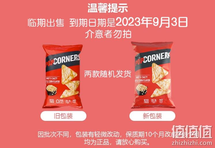 amazon最畅销玉米片，Popcorners 咸甜味玉米脆片142g*2袋 新低19.8元包邮（双重优惠） 值值值-买手聚集的地方