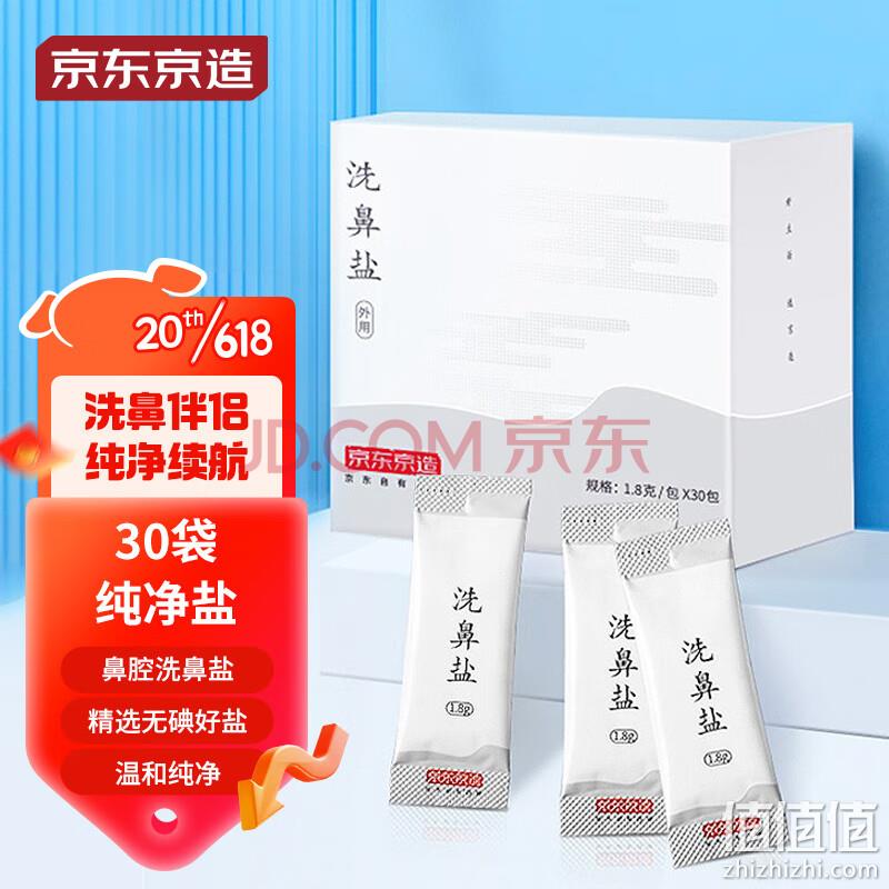 京东京造 洗鼻盐 1.8g/包*30包*3件 28.32元（9.44元/件） 值值值-买手聚集的地方