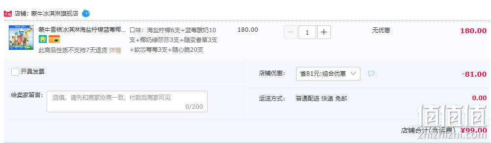 蒙牛 绿色心情绿莎莎椰奶随变随芯脆冰淇淋6味45支组合 99元包邮（双重优惠） 值值值-买手聚集的地方