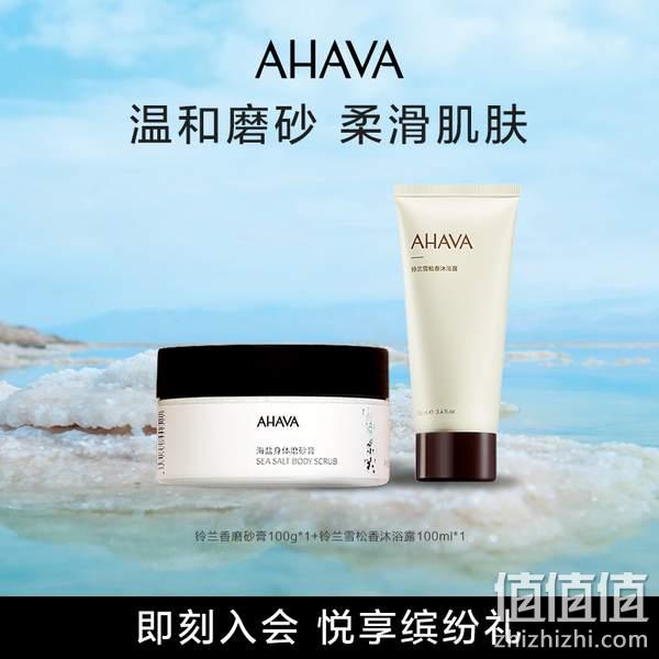 AHAVA 圣爱 铃兰香死海海盐身体磨砂膏100g+雪松香矿物沐浴露100ml 新低39元包邮（19.5元/件） 值值值-买手聚集的地方