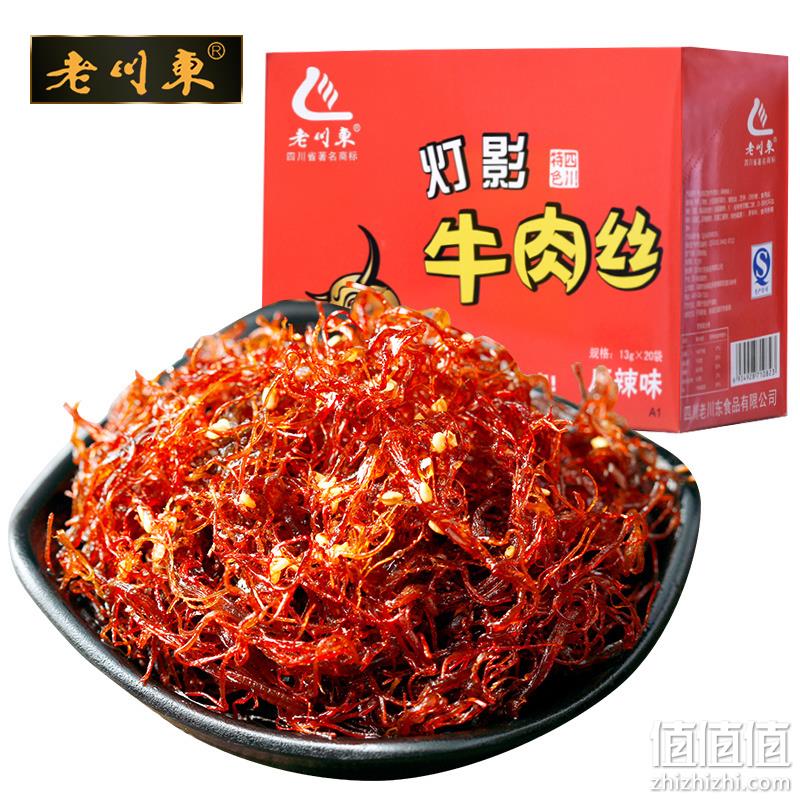 老川东 灯影牛肉丝 260g/盒（13g*20袋） 24.9元包邮（需领券） 值值值-买手聚集的地方