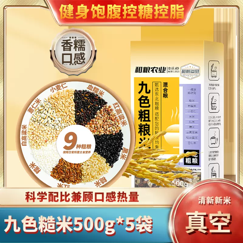 和粮农业出品，和粮溢田 九色粗粮米 500g*5袋真空装 24.9元包邮（需领券） 值值值-买手聚集的地方