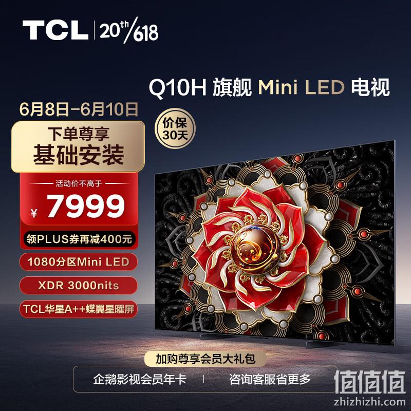 Plus会员，TCL 65Q10H A++蝶翼星曜屏 65英寸液晶电视 7569元包邮（双重优惠） 值值值-买手聚集的地方