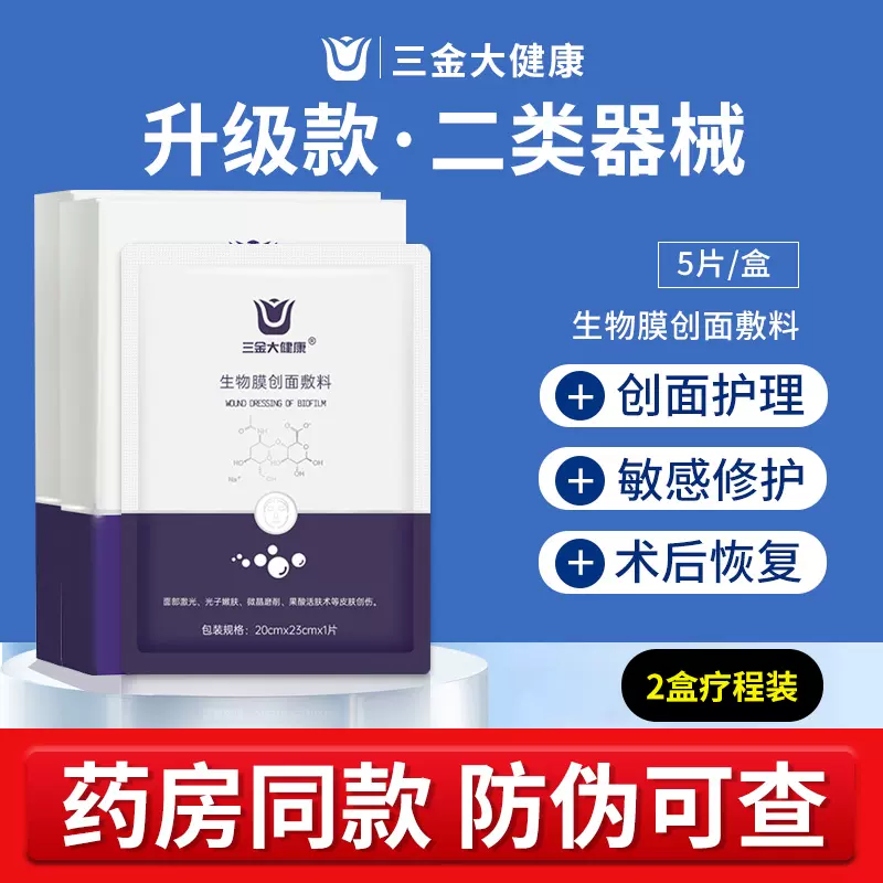 三金 械字号生物膜创面敷料 5片*2件 29.9元包邮（需领券） 值值值-买手聚集的地方