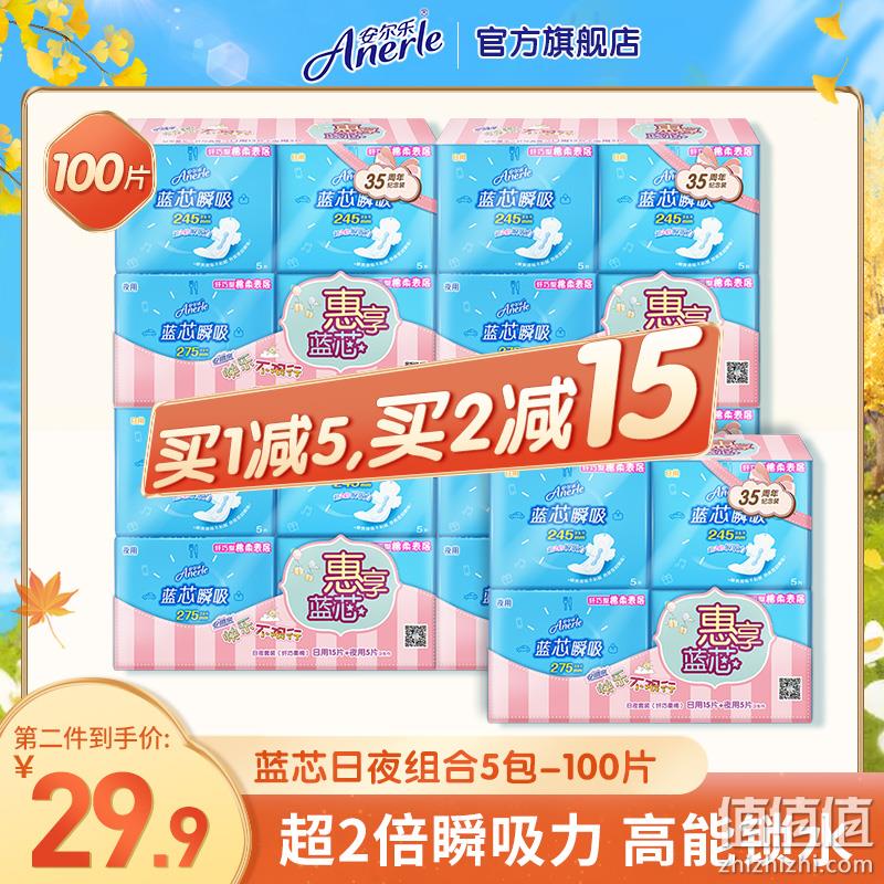 恒安集团旗下，安尔乐  蓝芯瞬吸日夜组合卫生巾 100片 29.9元包邮（需领券） 值值值-买手聚集的地方