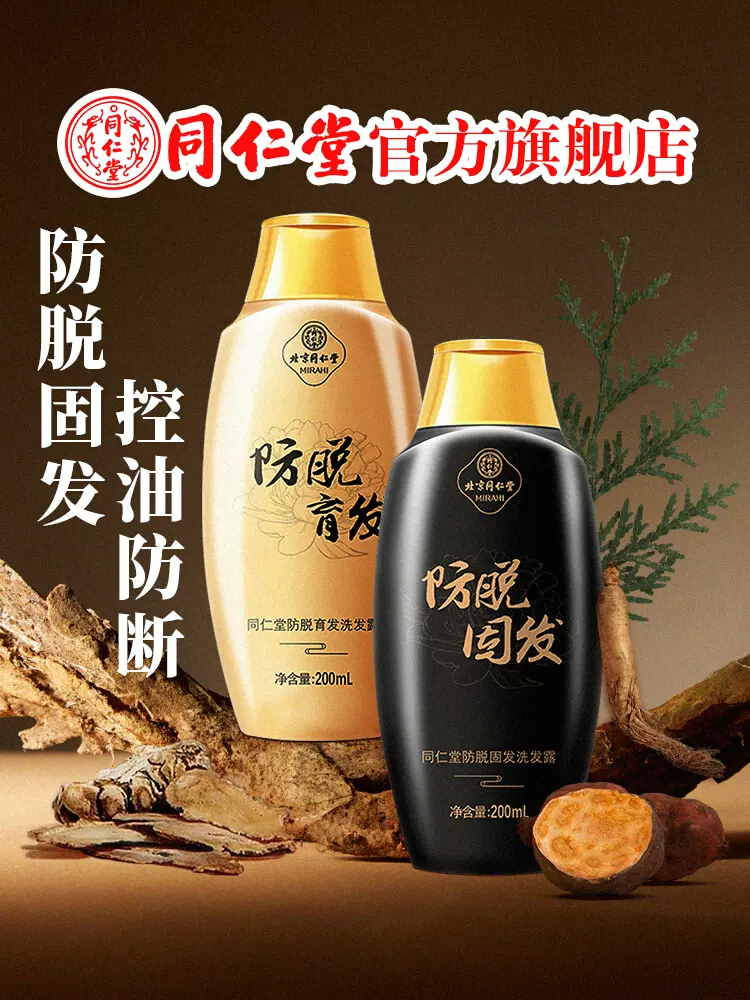 新低！持证育发 北京同仁堂 防脱育发洗发水 200ml/瓶 券后19元包邮 值值值-买手聚集的地方