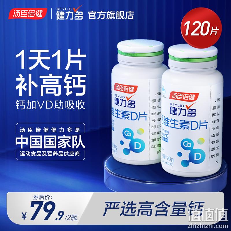 汤臣倍健 KEYLID 健力多 钙加维生素D片 1.5g*60片*2瓶 39.9元包邮（19.9元/瓶） 值值值-买手聚集的地方