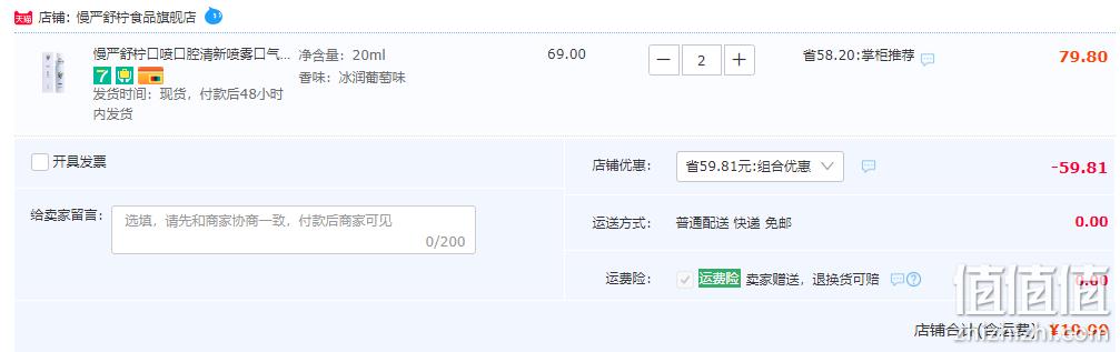 慢严舒柠 口腔清新喷雾剂 20ml*2件 19.99元包邮（9.99元/件） 值值值-买手聚集的地方