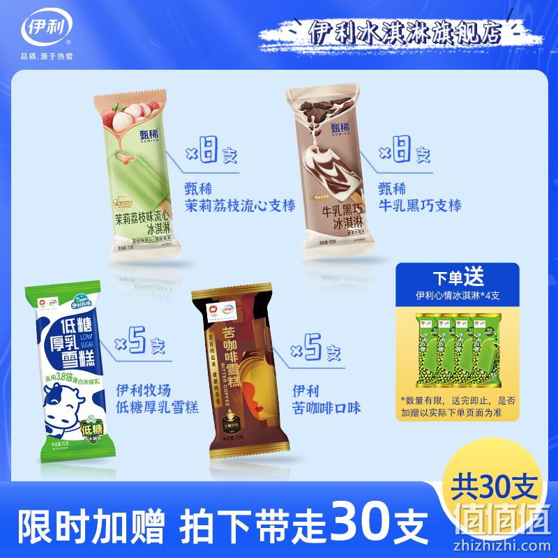 伊利 混装雪糕冰淇淋（甄稀支棒*16支+苦咖啡*5支+低糖厚乳*5支+绿色心情4支）共30支 79元包邮（需领券） 值值值-买手聚集的地方