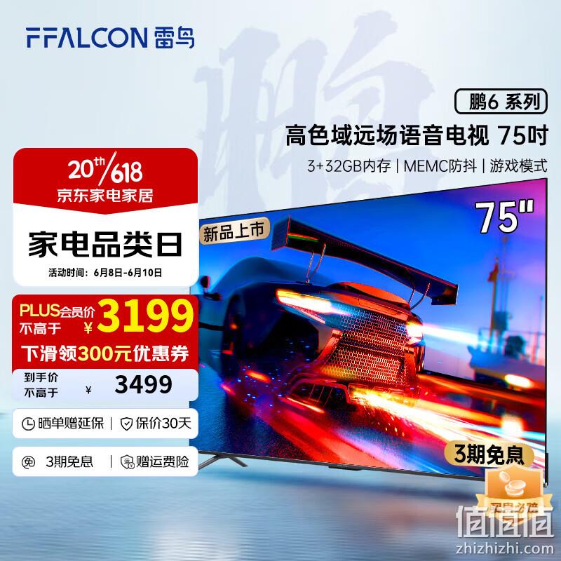 Plus会员，FFALCON 雷鸟 鹏6系列 75S365C Pro 75英寸4K液晶电视 3119元包邮（双重优惠） 值值值-买手聚集的地方