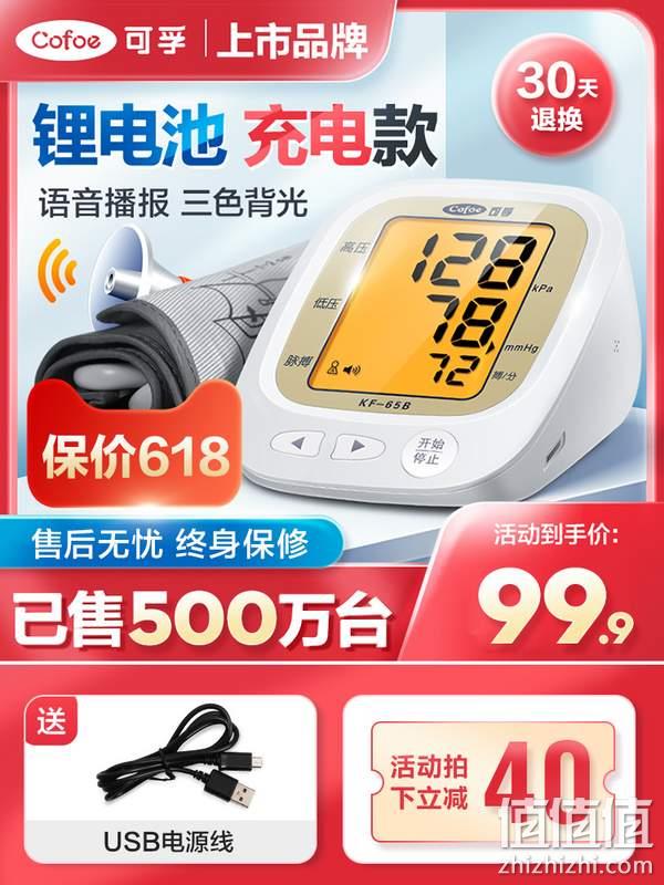 Cofoe 可孚 KF-65B 家用上臂式全自动电子血压计 送电池+收纳袋+USB线 39.9元包邮（需用券） 值值值-买手聚集的地方