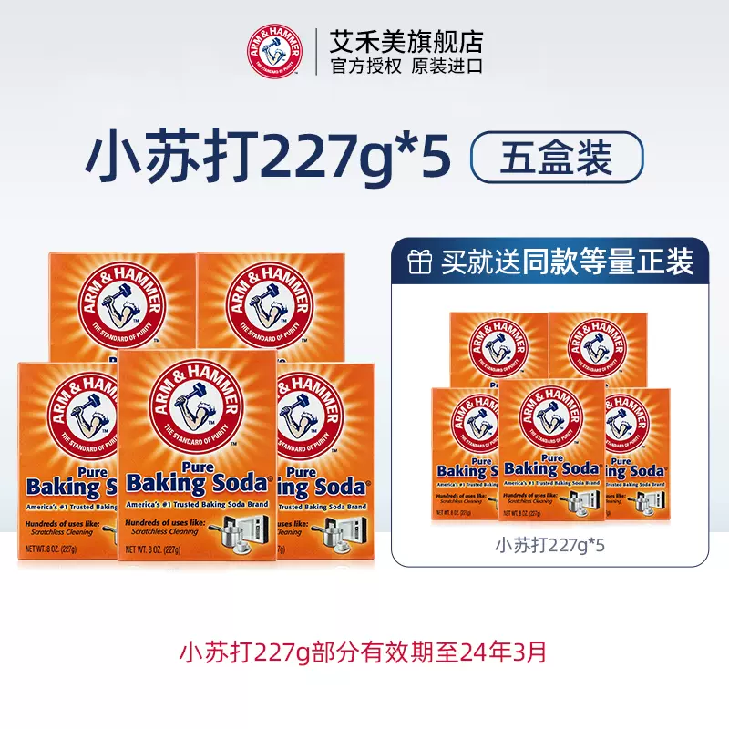 降解农药去油污，美国进口 艾禾美 小苏打粉227g*10盒 新低30元包邮（3元/盒） 值值值-买手聚集的地方